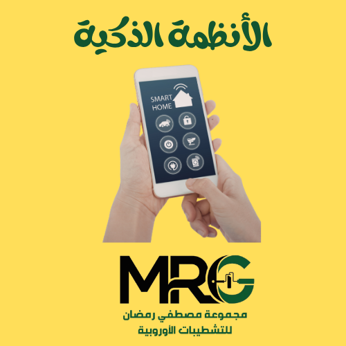 Smart Home الأنظمة الذكية