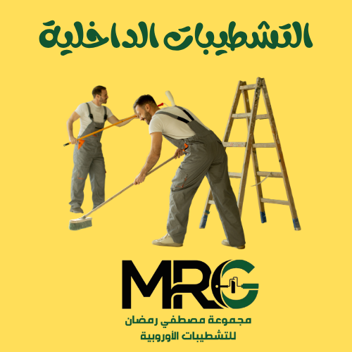 التشطيبات الداخلية