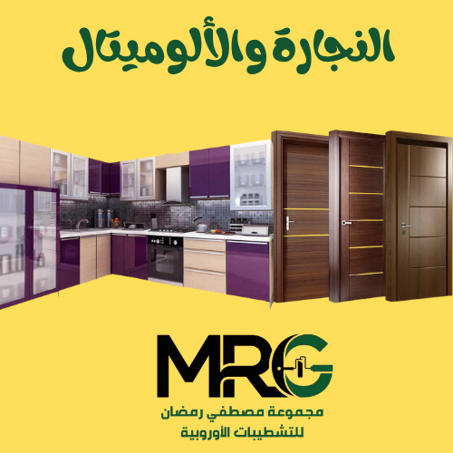 النجارة والألوميتال