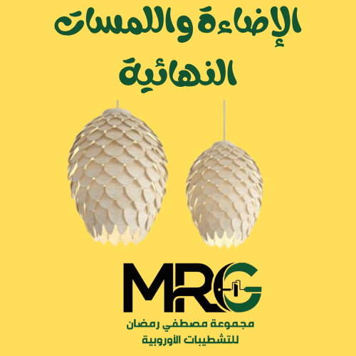 الإضاءة واللمسات النهائية