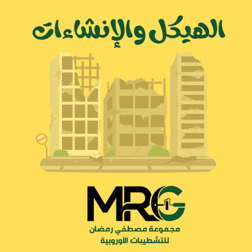 الهيكل والإنشاءات